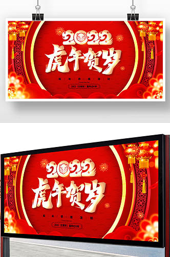 2022年春节虎年贺岁背景展板