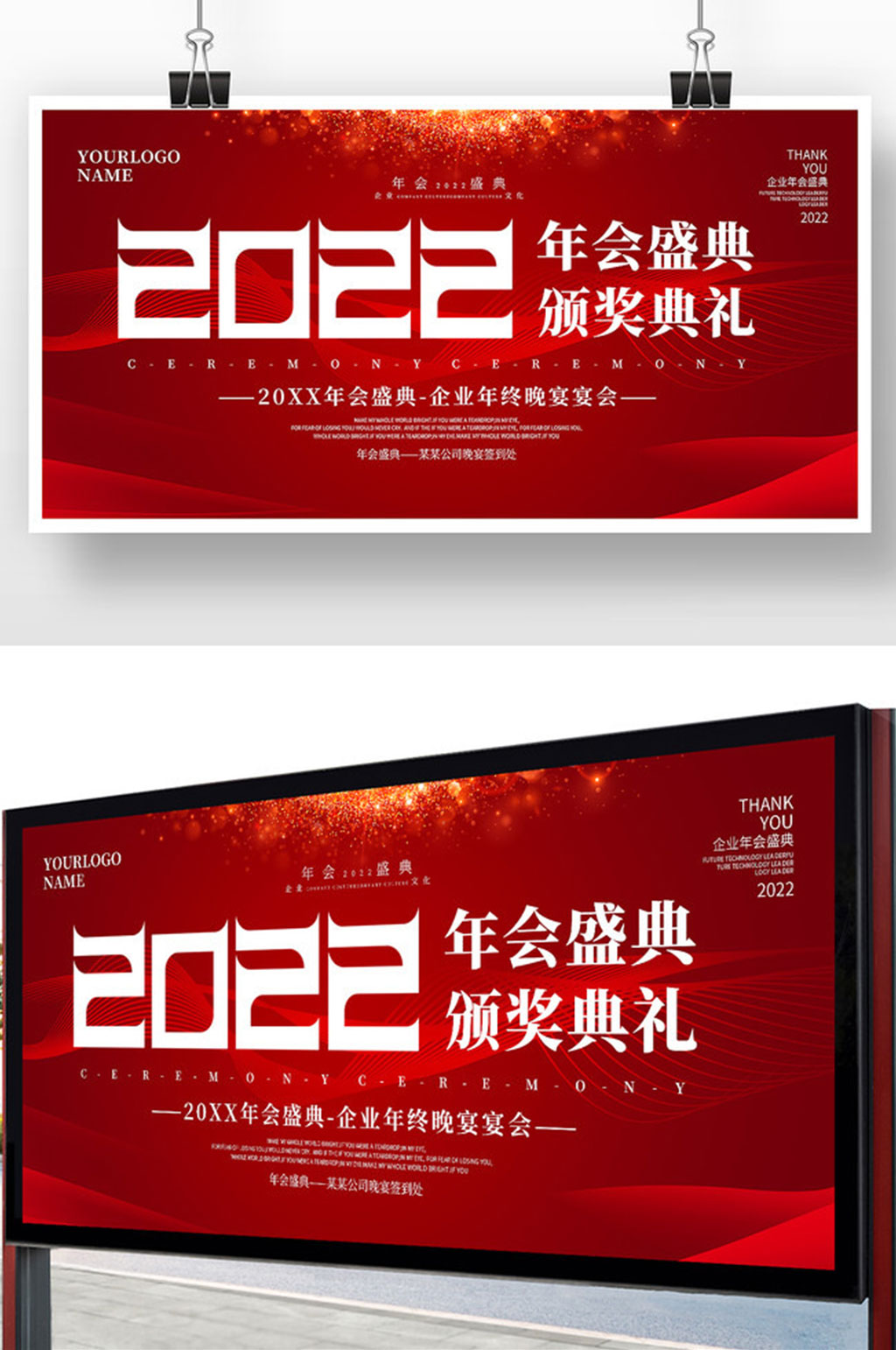 红色2022年会盛典颁奖典礼展板设计素材