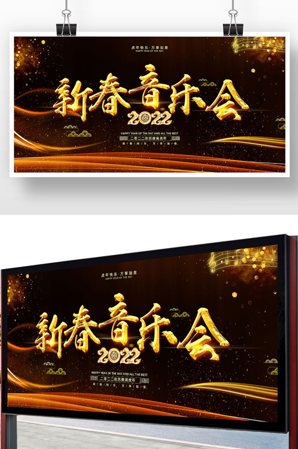 简约2022新年音乐会宣传展板设计素材