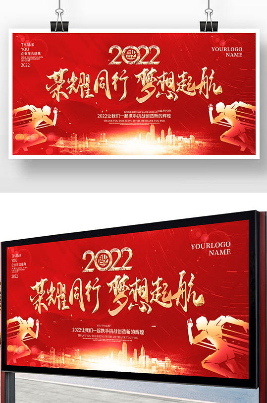 红色2022荣耀同行梦想起航年会展板设计