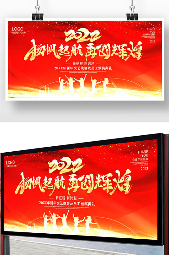 红色2022扬帆起航再创辉煌年会展板设计