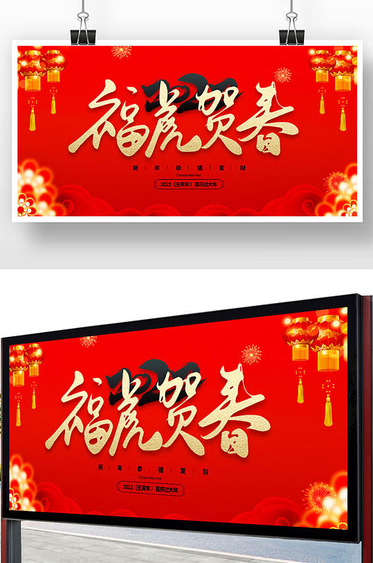 红色2022年福虎贺春新年展板设计