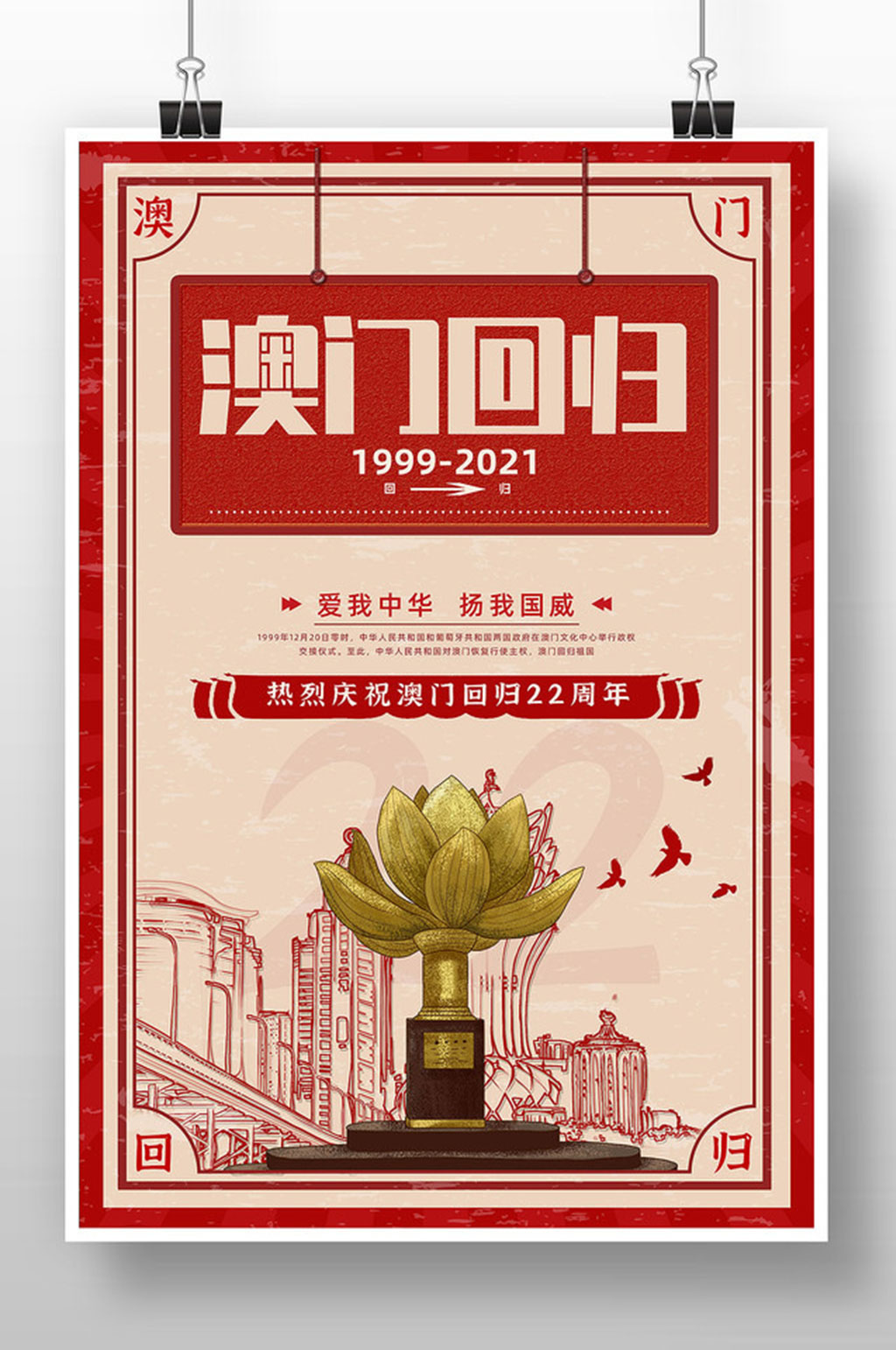 澳门回归22周年海报素材