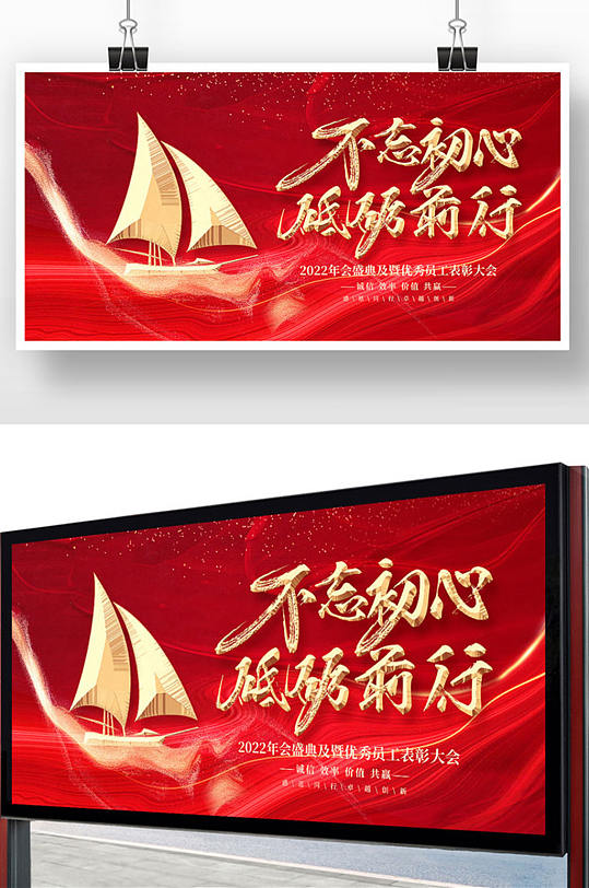 红色2022不忘初心砥砺前行年会展板设计