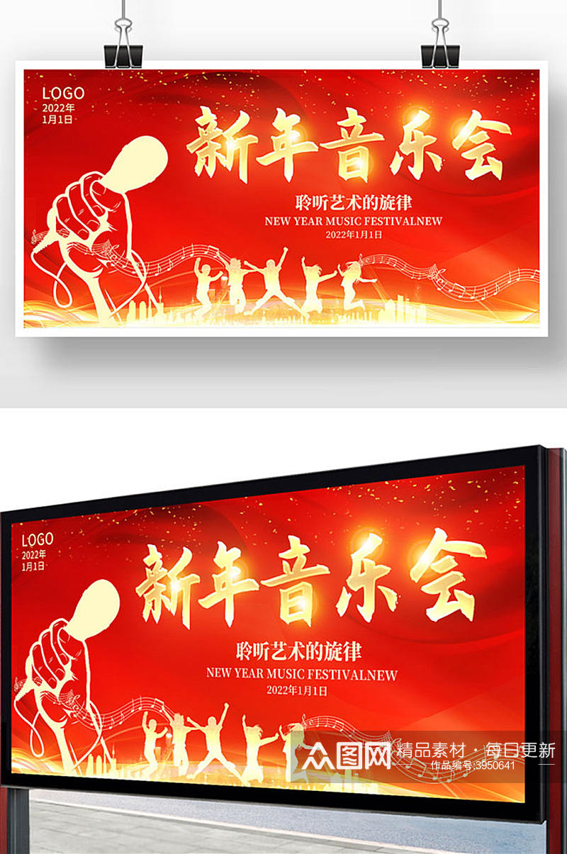 红色简约2022新年音乐会宣传展板设计素材