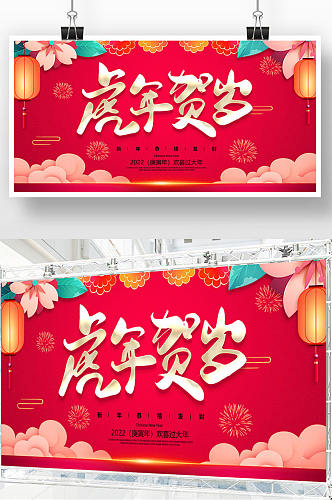 红色大气2022虎年春节宣传展板