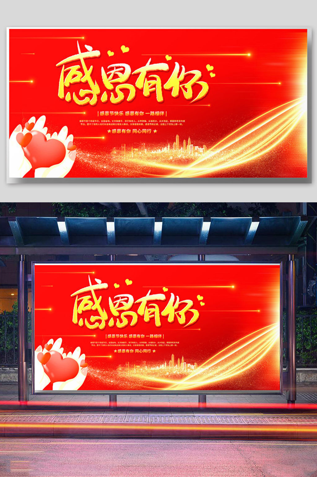 红色大气感恩有你感恩节宣传展板素材