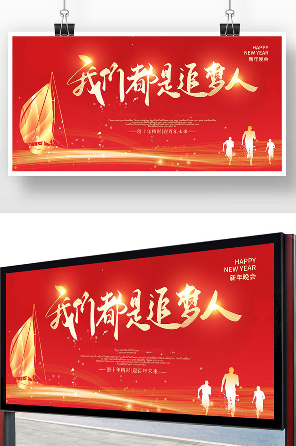 红色大气年会开幕我们都是追梦人展板设计素材