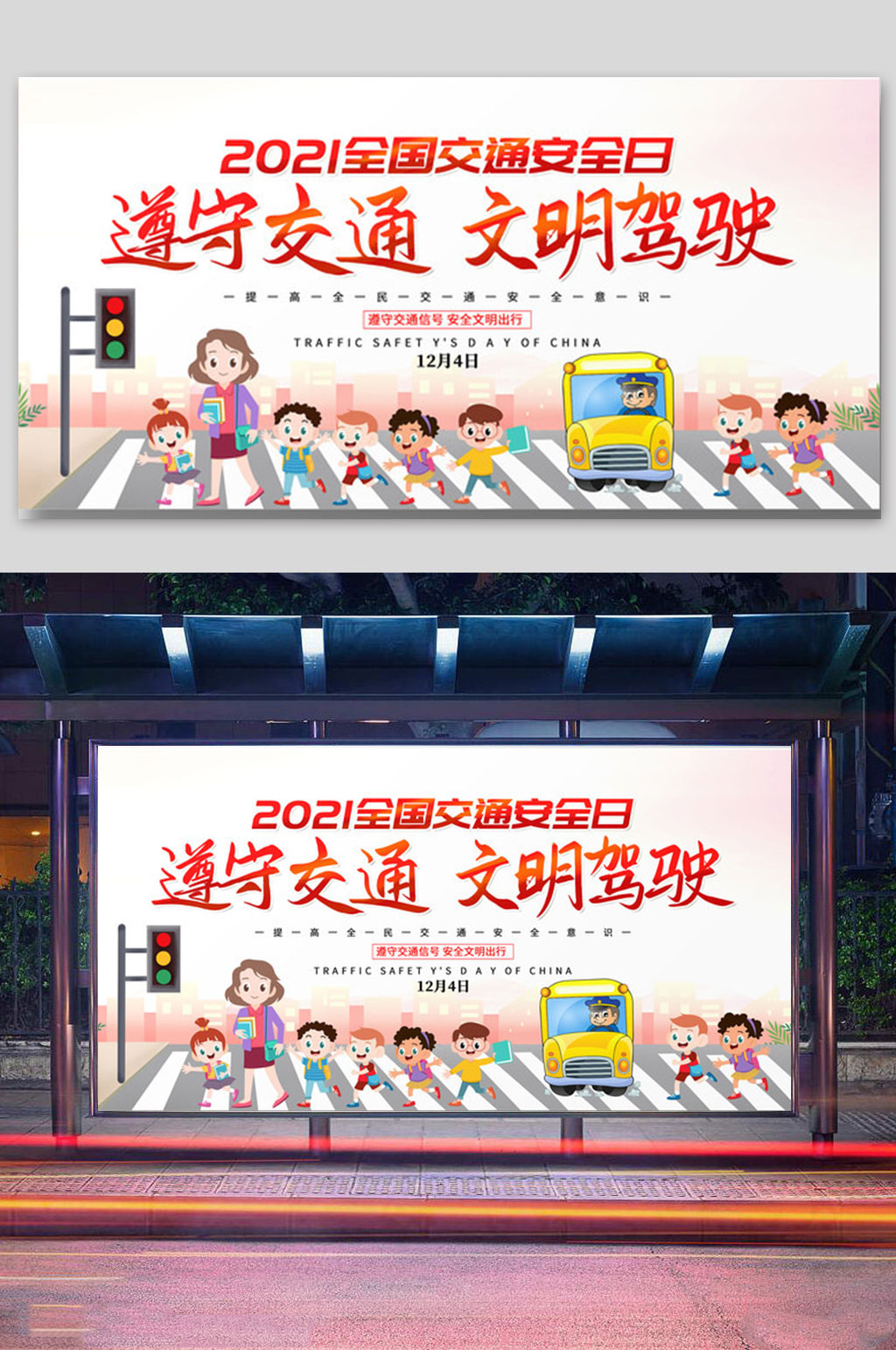 全国交通安全日宣传展板设计素材