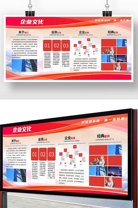 紅色簡(jiǎn)約風(fēng)企業(yè)文化宣傳展板