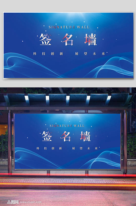 蓝色科技感风格签名墙展板