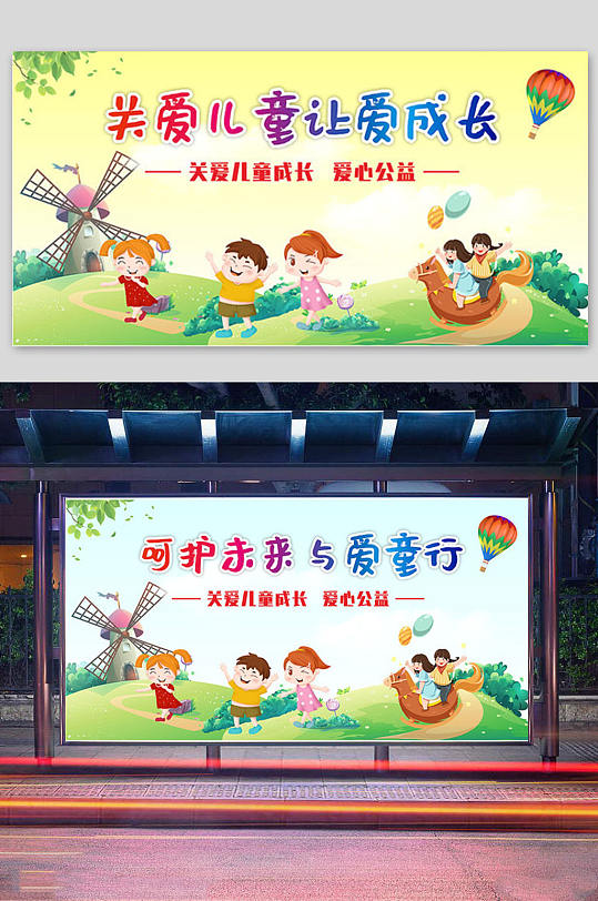 卡通關(guān)愛兒童讓愛成長公益展板