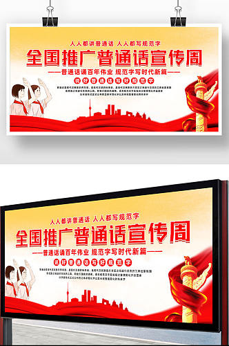 黄色简约全国推广普通话宣传展板