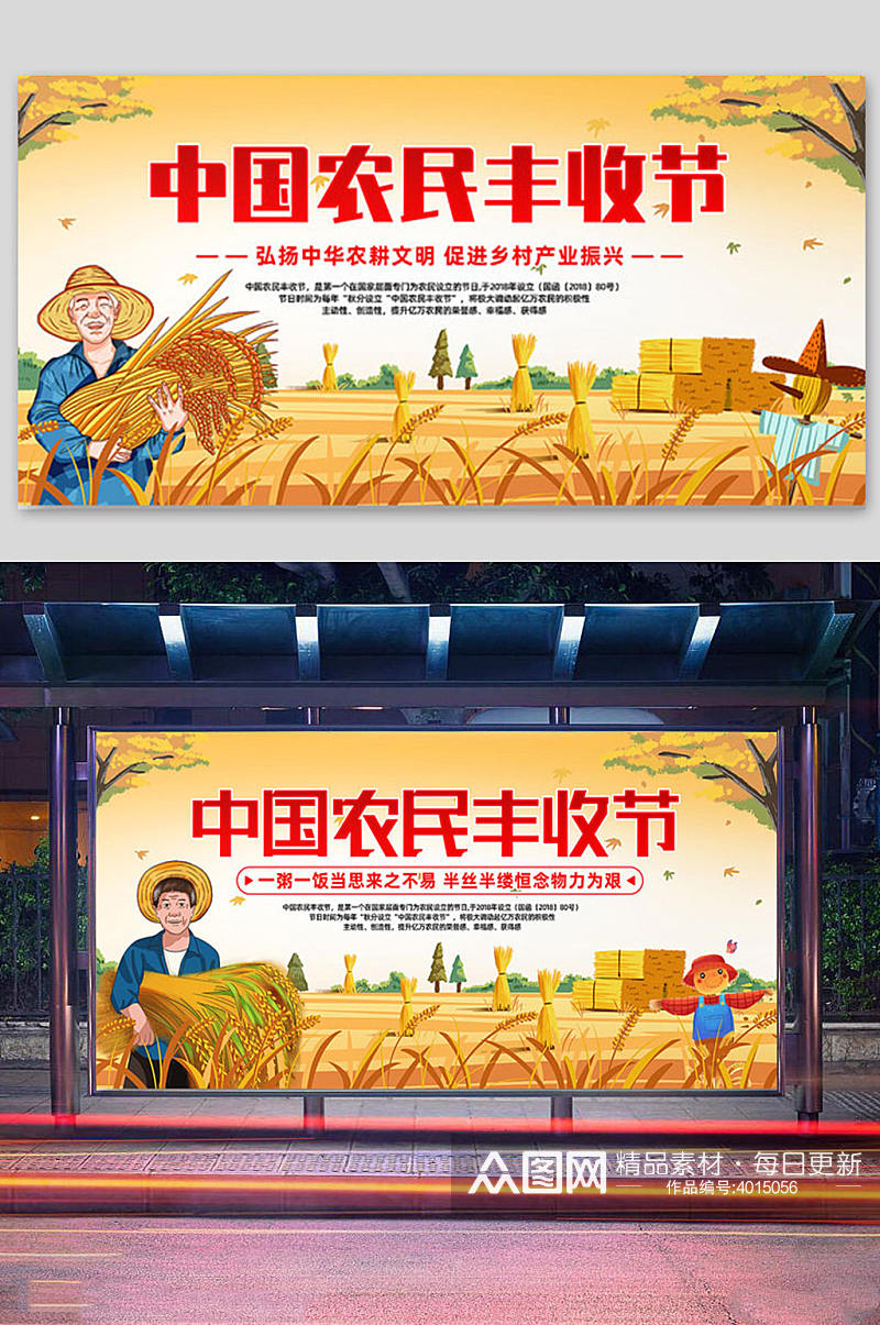 中国农民丰收节宣传展板素材