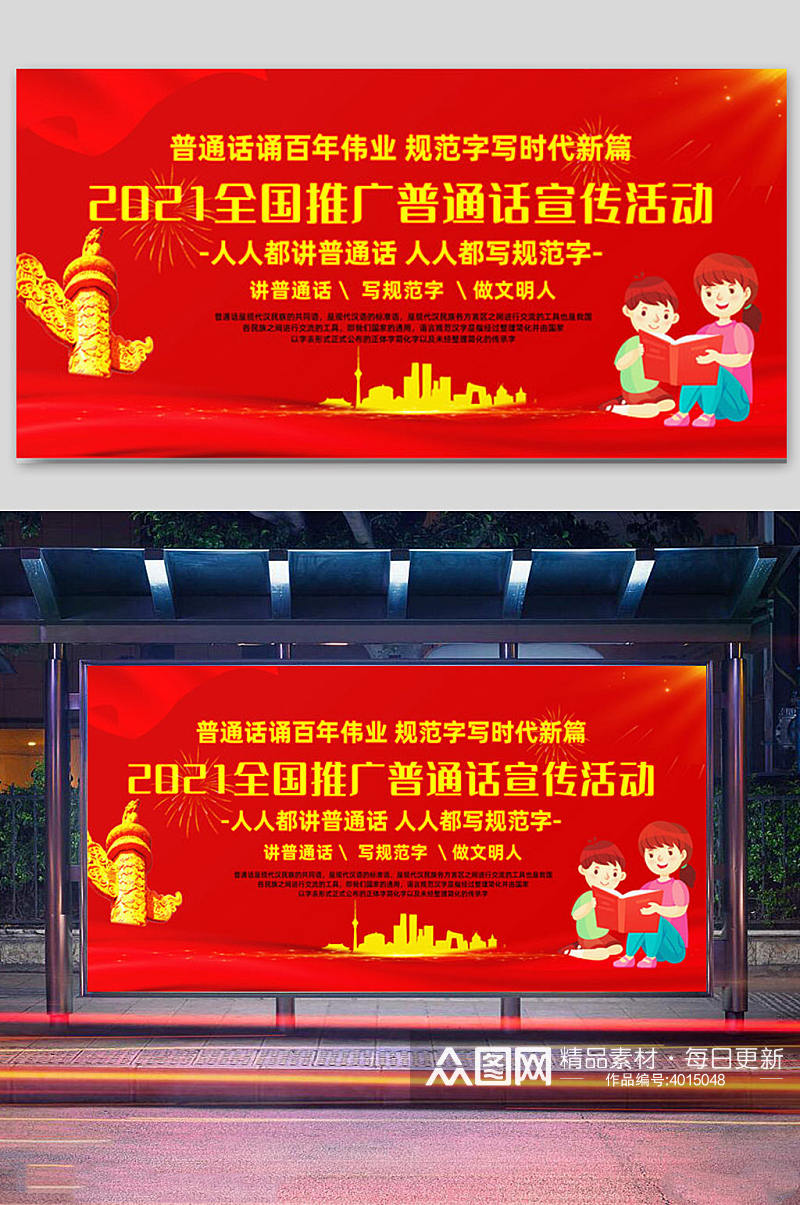 全国推广普通话宣传展板素材