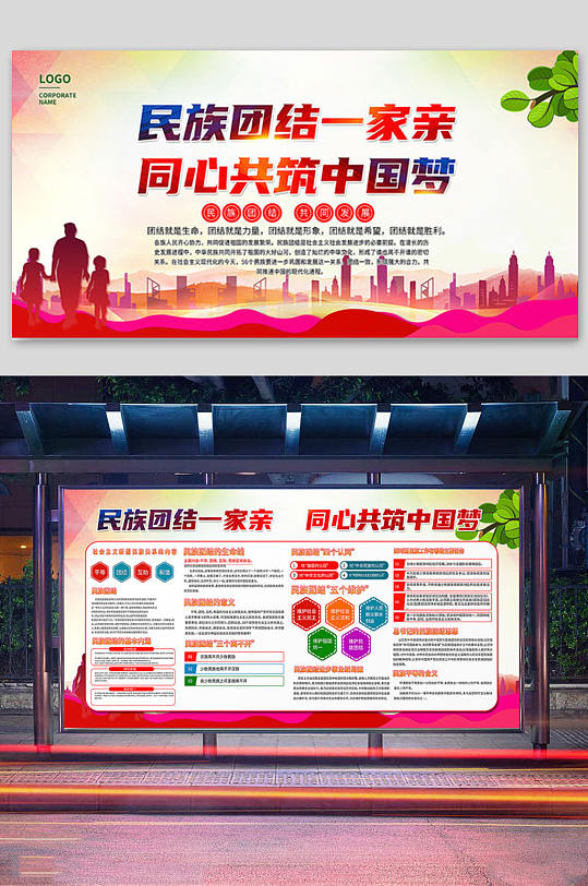 民族團(tuán)結(jié)共筑中國夢展板正反面
