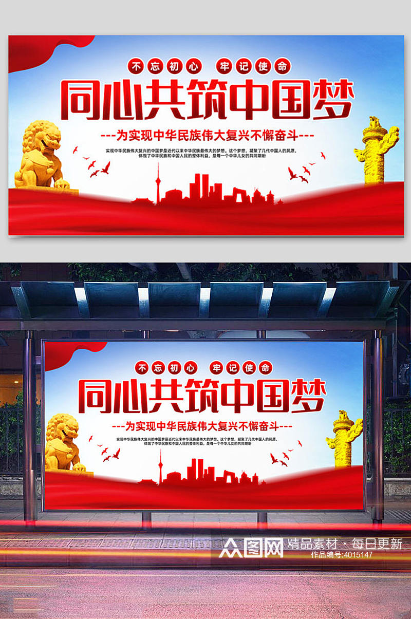 同心共筑中国梦宣传展板素材