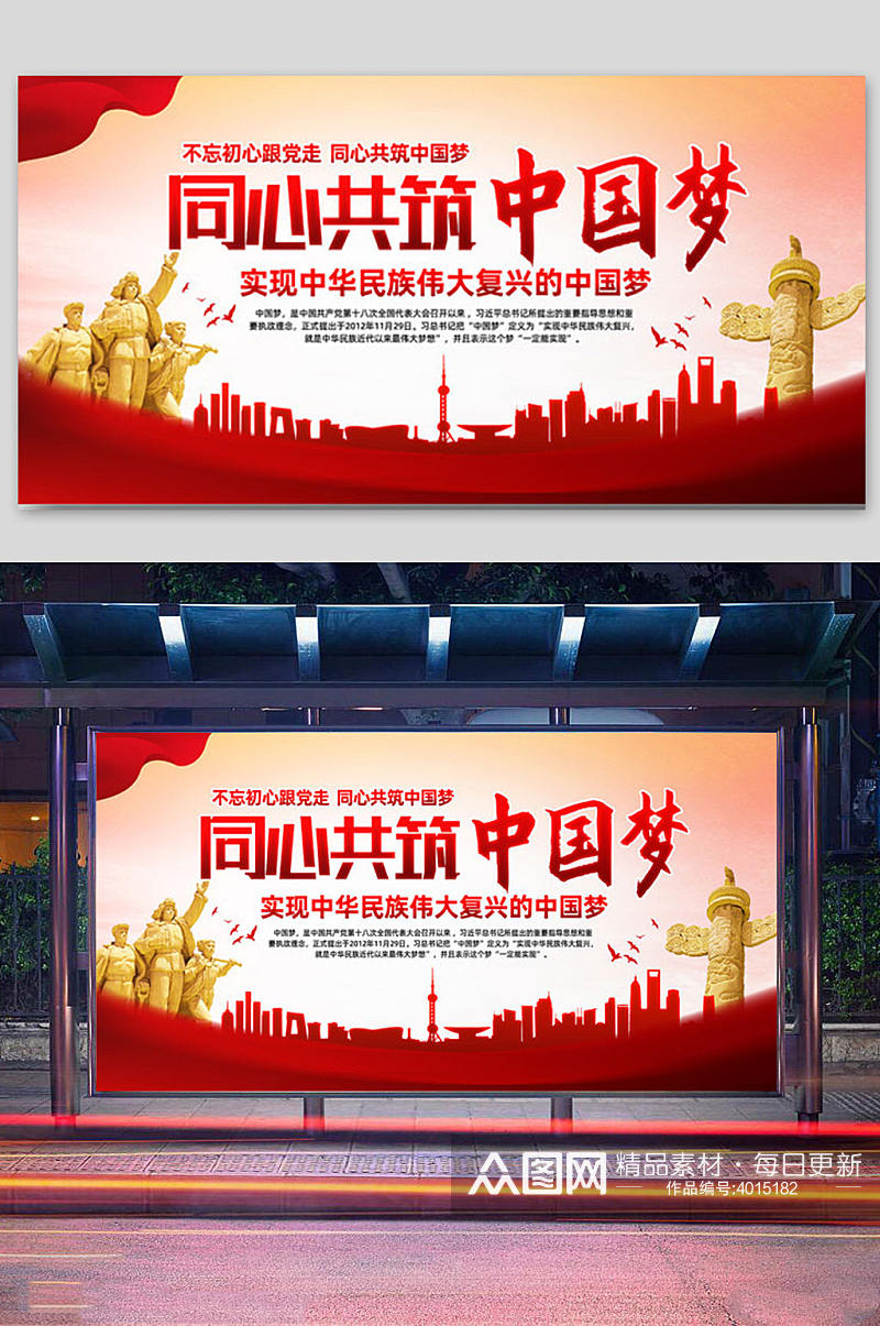 同心共筑中国梦宣传展板素材