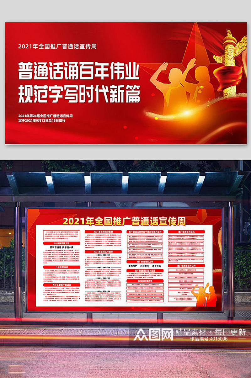 高端红色2012全国推广普通话宣传周素材