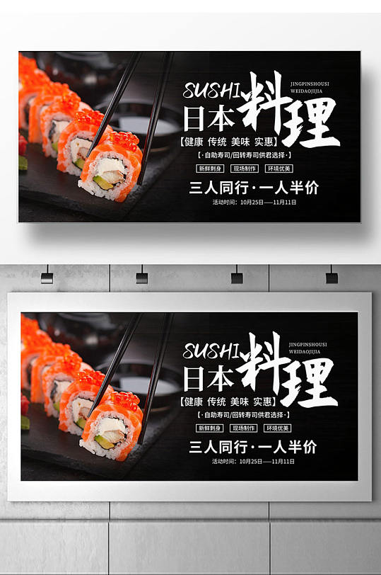 日本料理寿司店促销宣传展板设计