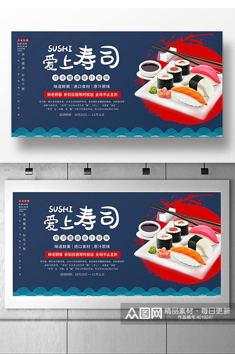 日本料理爱上寿司促销展板素材