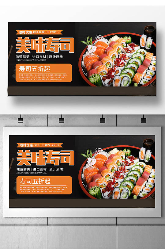 美味寿司店促销展板设计