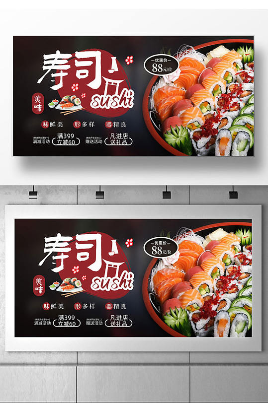 日本料理寿司店开业促销展板设计