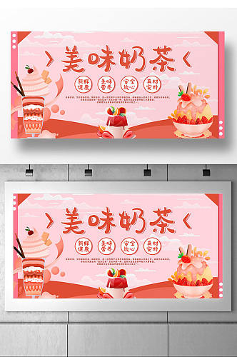 粉色可爱奶茶宣传展板设计