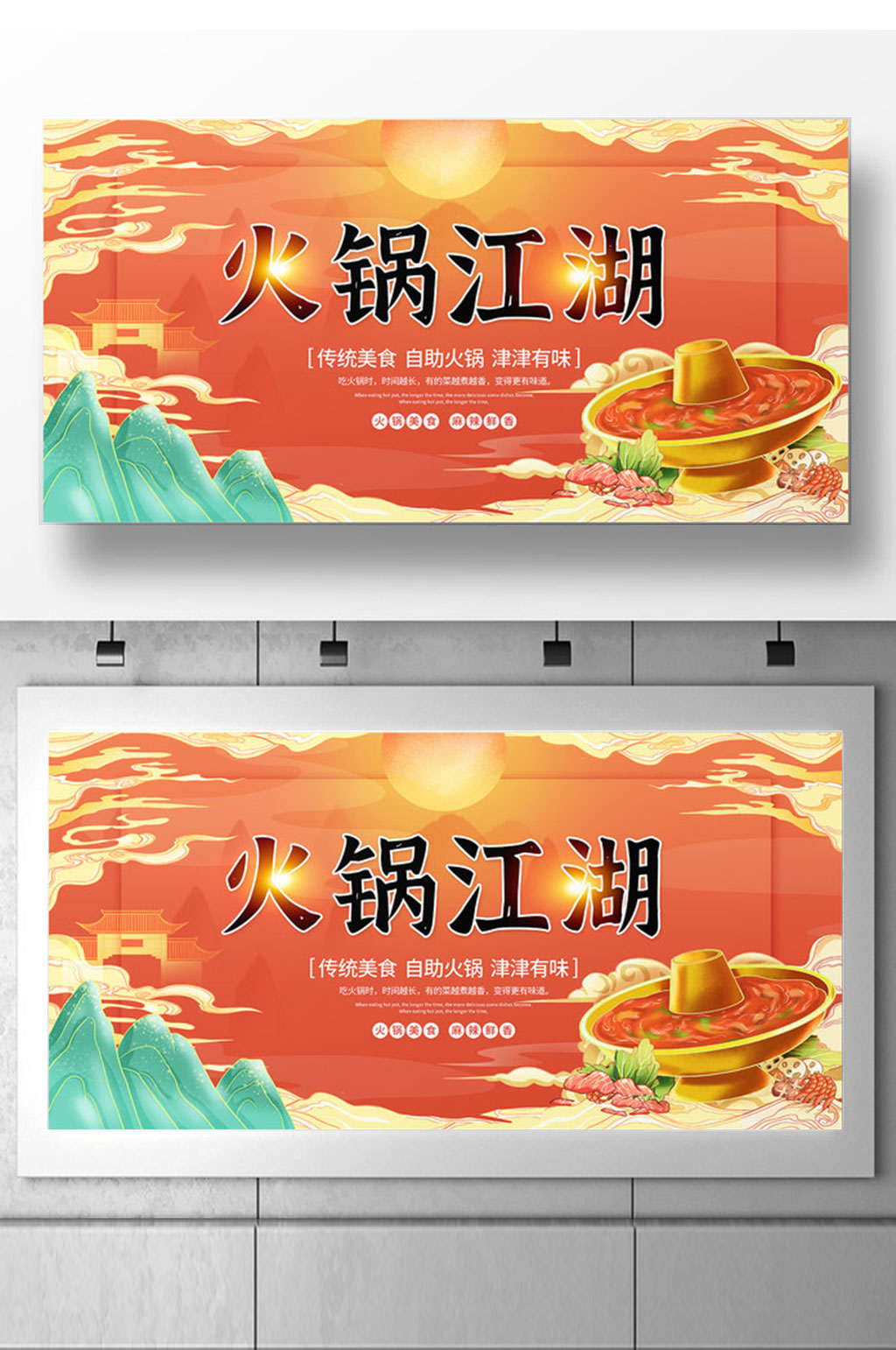 国潮风火锅江湖火锅文化展板设计素材
