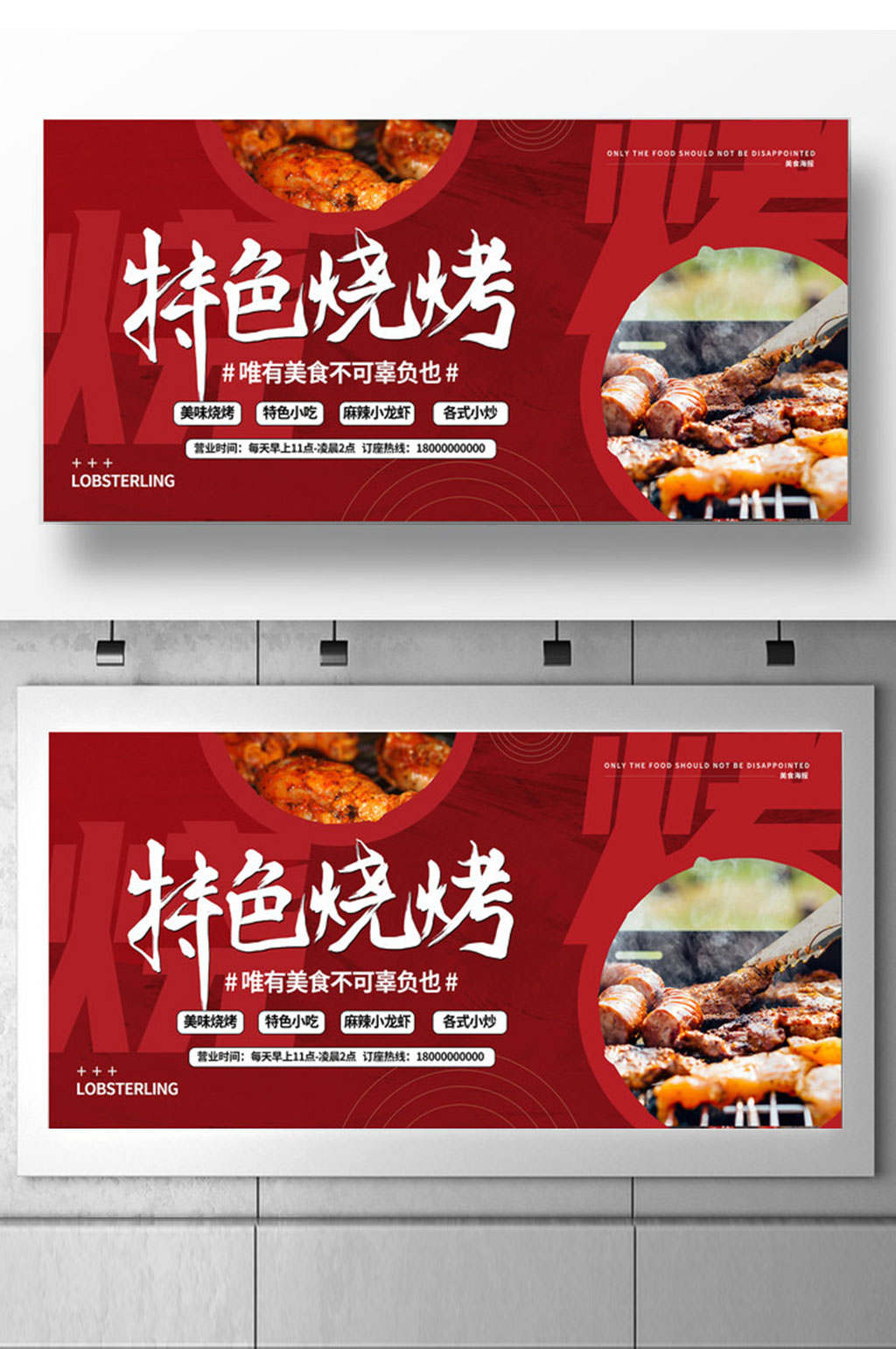 红色简约特色烧烤展板设计素材