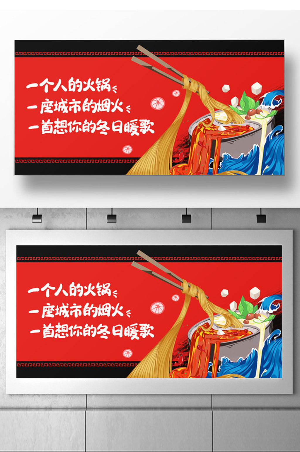 创意简约火锅一个人的火锅宣传展板素材