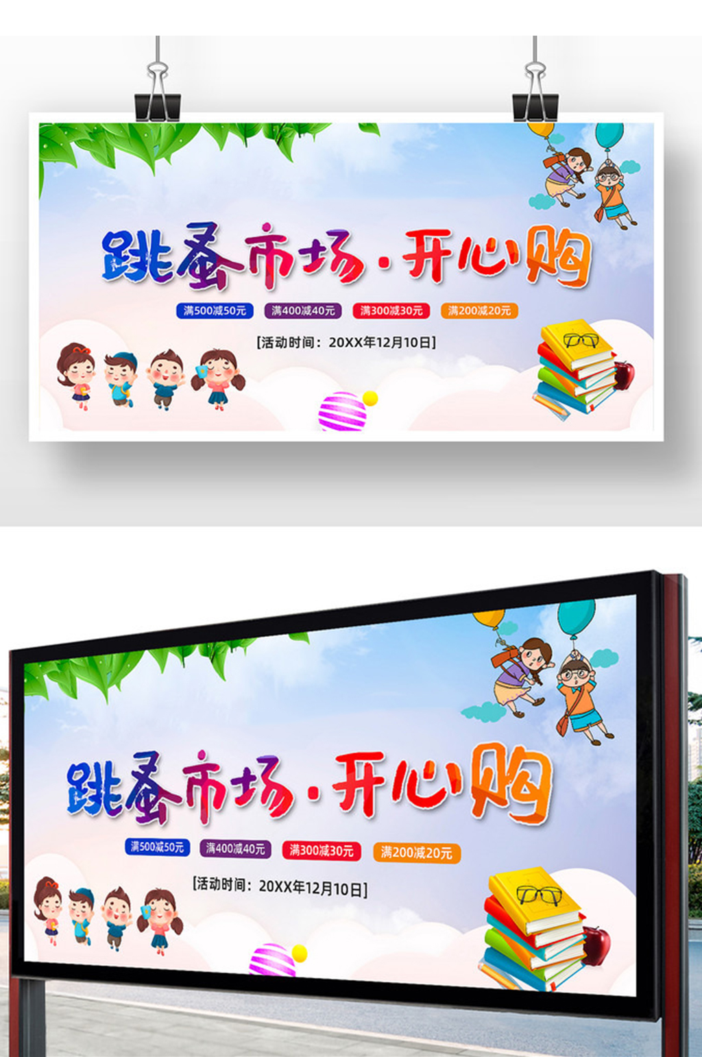 卡通风格跳蚤市场开心购宣传展板素材