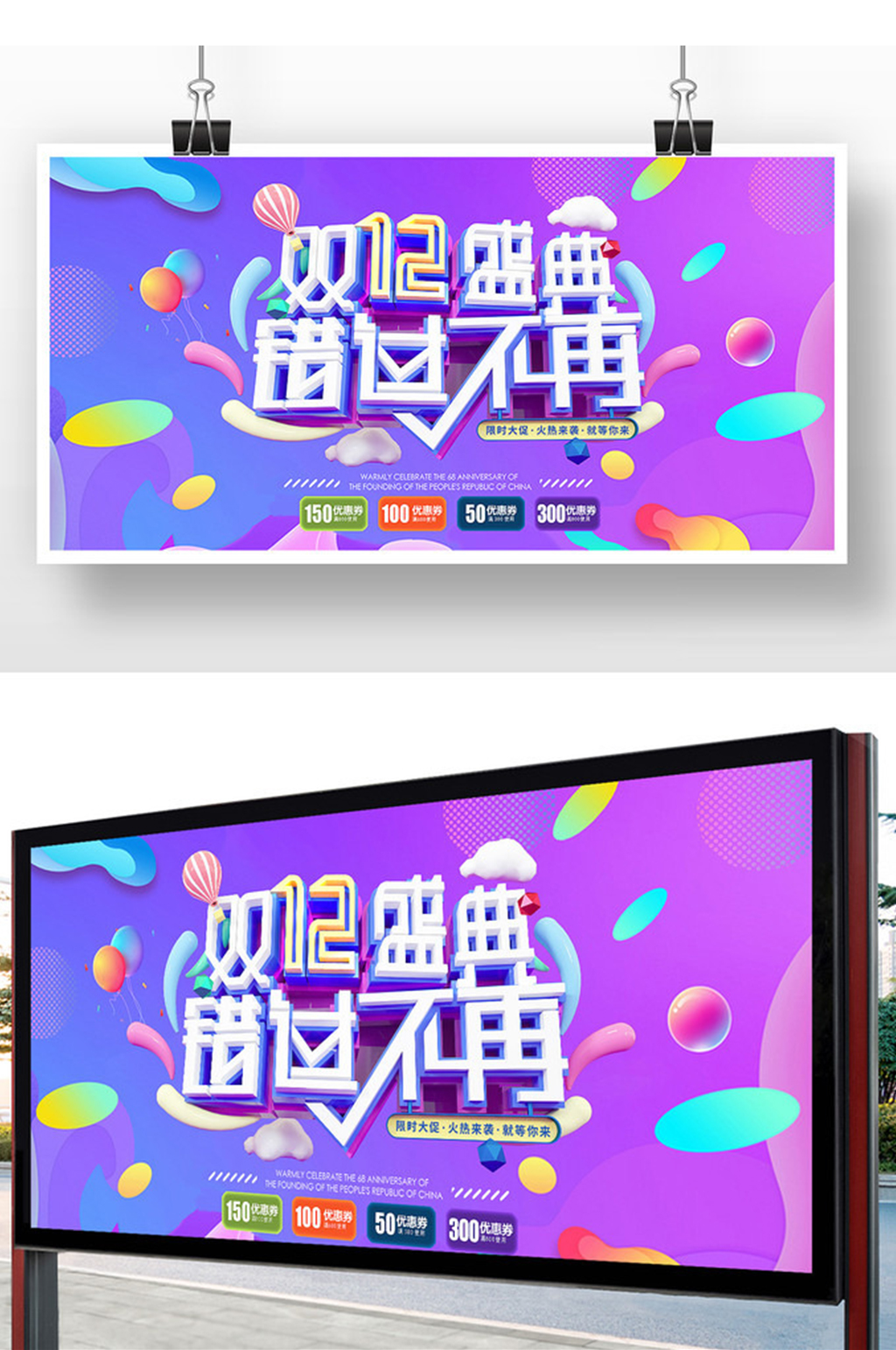 紫色简约双十二促销展板设计素材