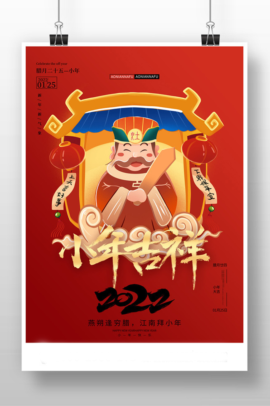 红色大气2022小年吉祥海报设计素材