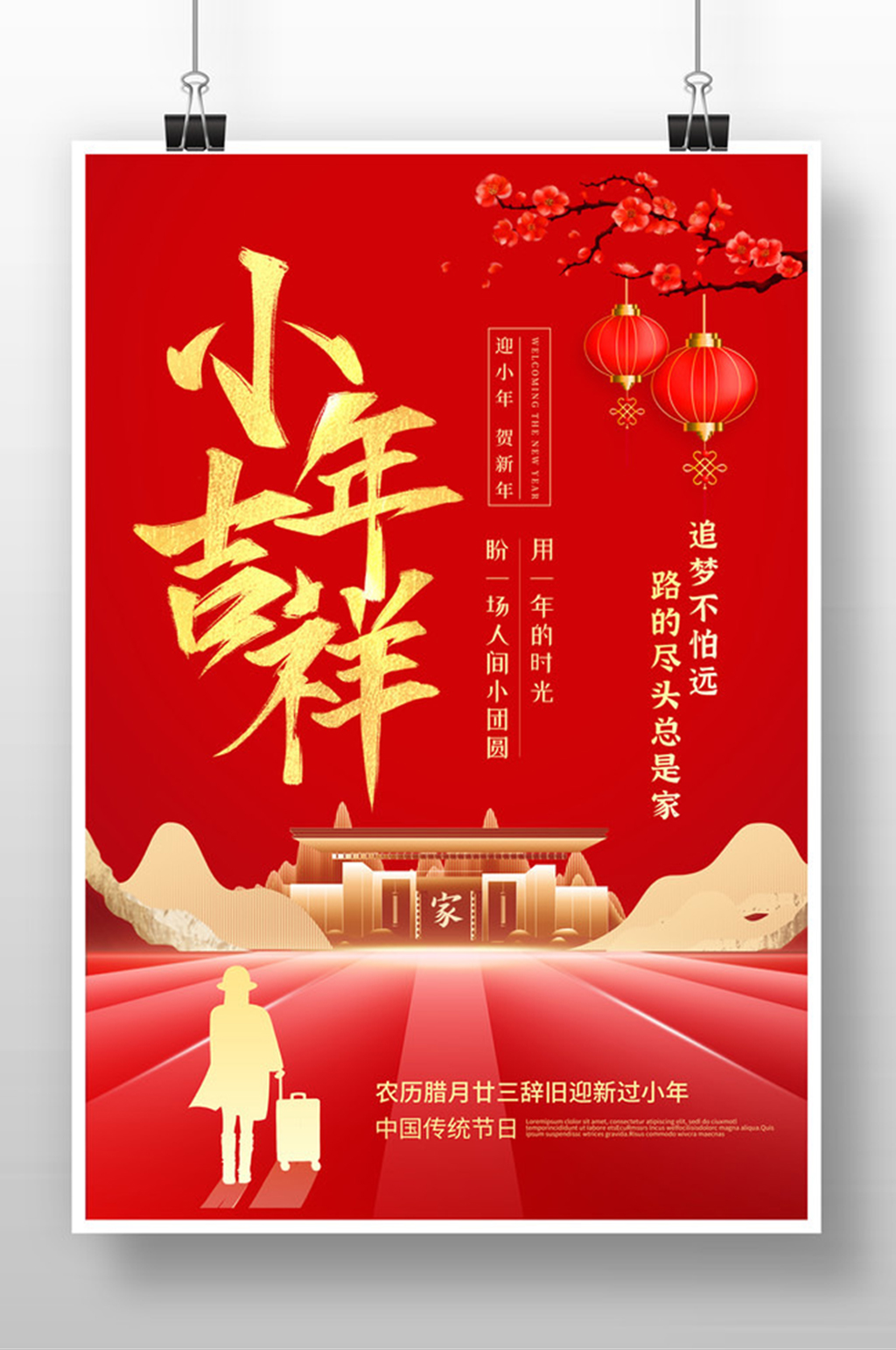红色2022小年吉祥宣传海报设计素材