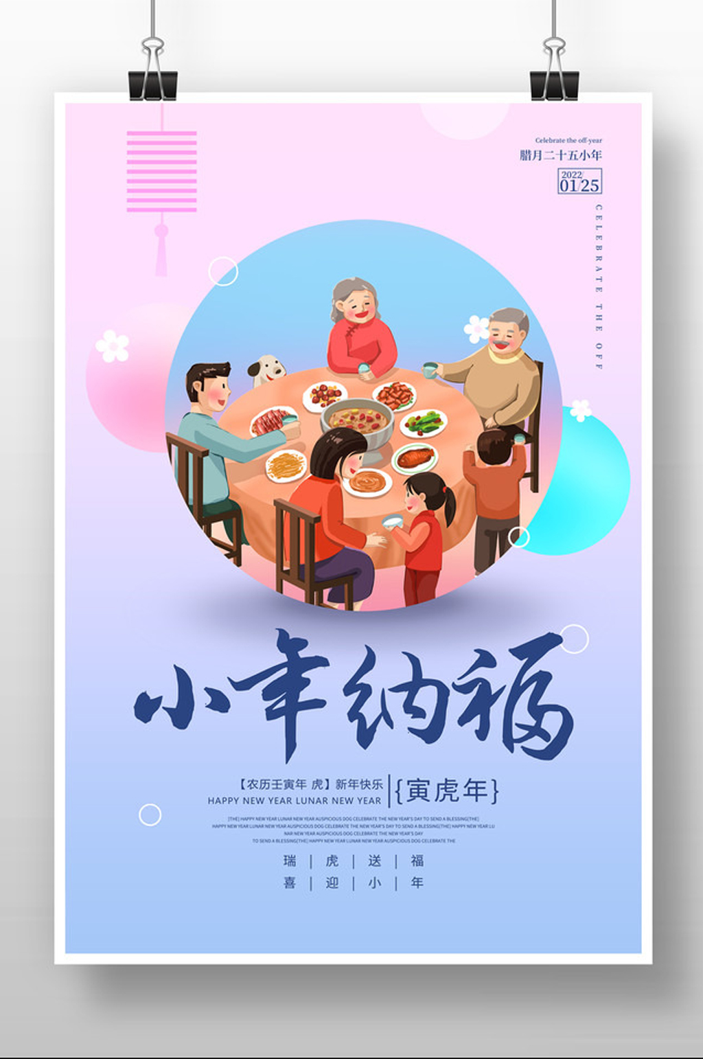 渐变大气2022小年纳福宣传海报设计素材