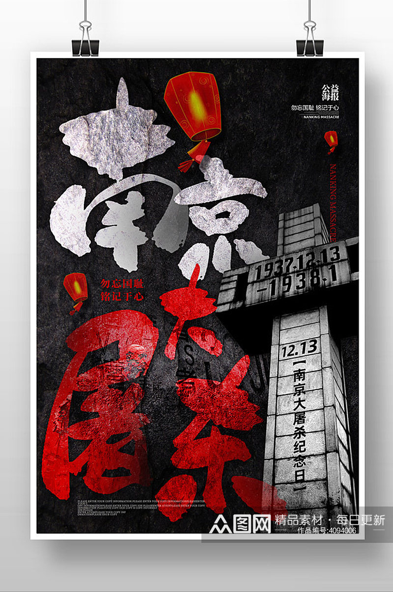 黑色创意南京大屠杀公祭日海报素材
