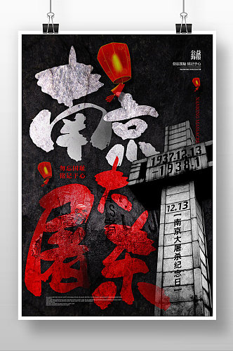 黑色创意南京大屠杀公祭日海报