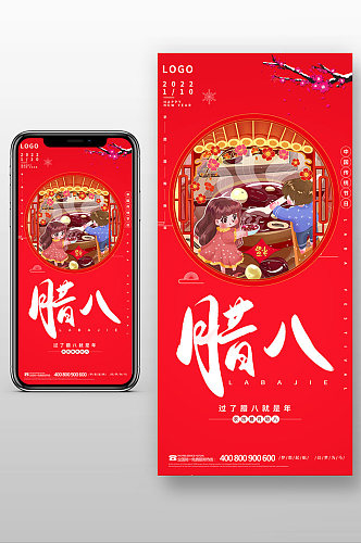 红色喜庆腊八节宣传手机海报
