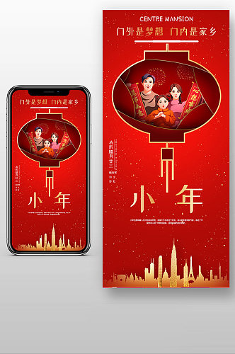 创意红色小年节日手机海报设计