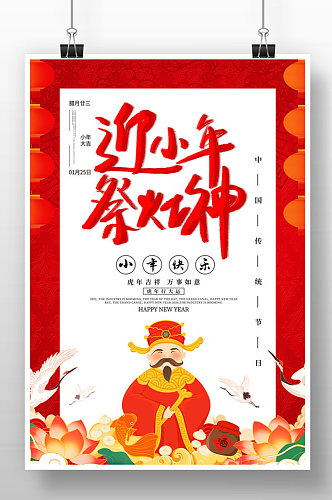 红色简约迎小年祭灶神海报设计
