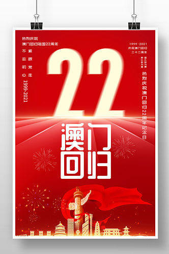 红色大气澳门回归22周年纪念日海报设计