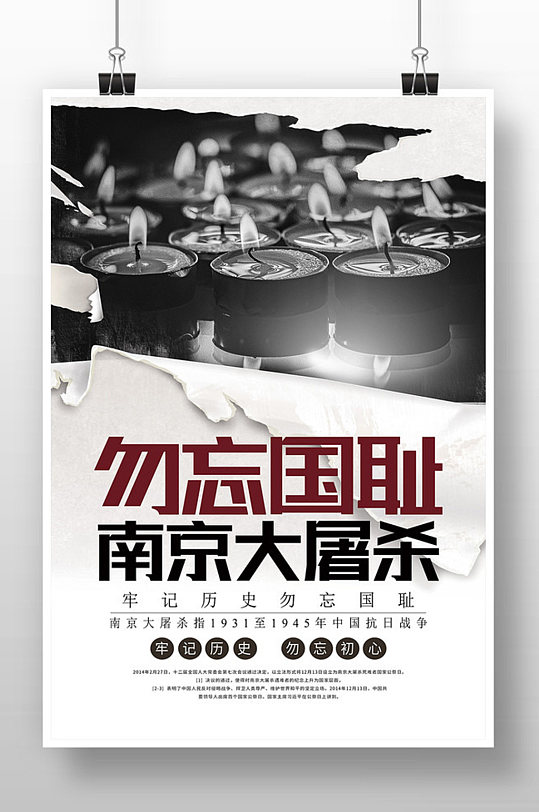 白色原创南京大屠杀公祭日海报设计
