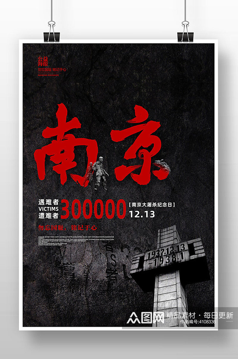 黑色南京大屠杀公祭日海报素材