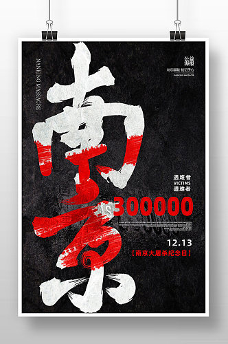 黑色质感创意南京大屠杀纪念海报