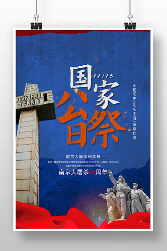 蓝色简约南京大屠杀国家公祭日海报