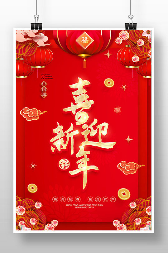 虎年2022年春节喜迎新年海报设计