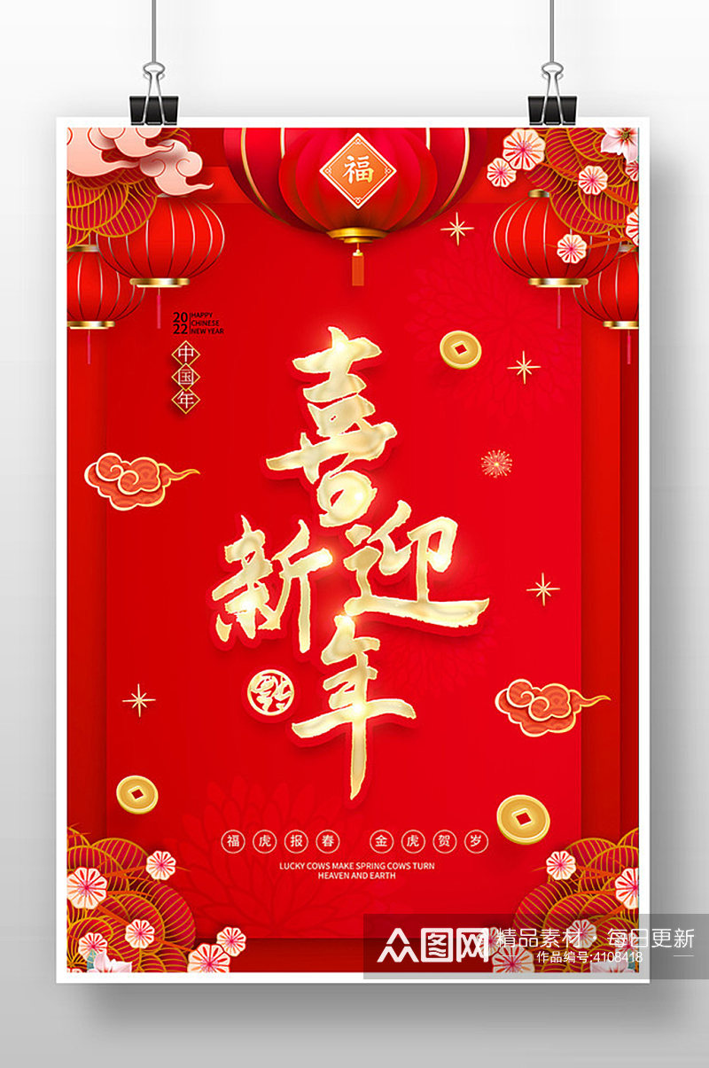 虎年2022年春节喜迎新年海报设计素材