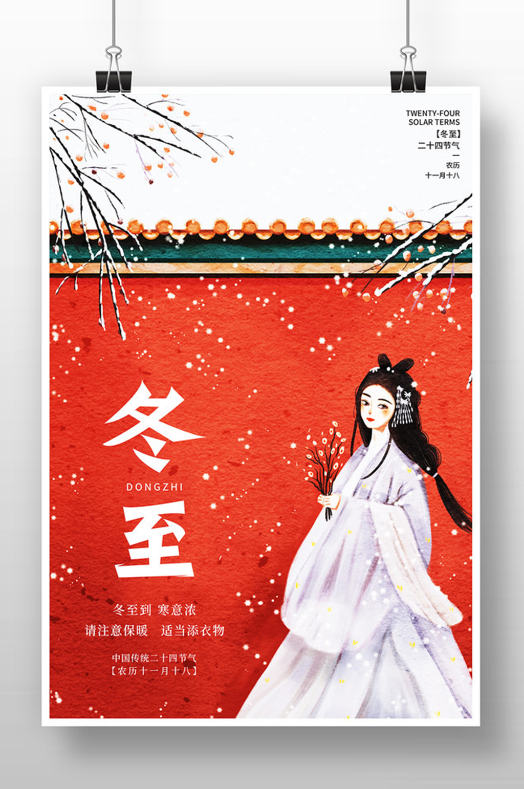 创意冬至节气宣传海报素材