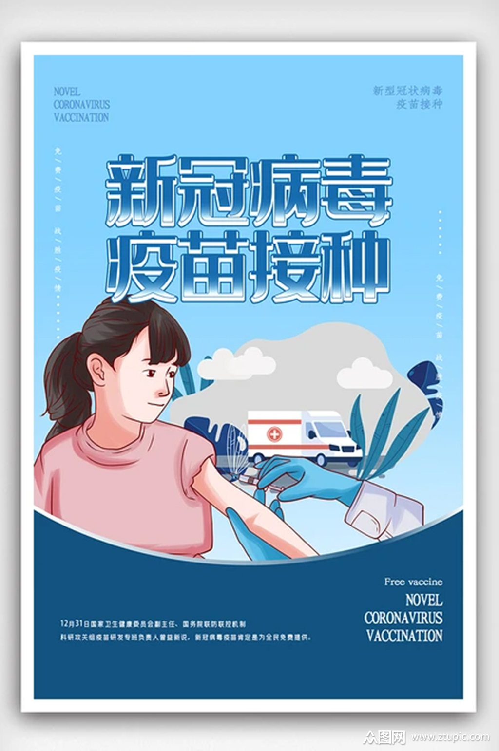 创新新冠疫苗接种公益海报素材